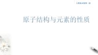 化学人教版 (2019)第一节 原子结构与元素周期表课文课件ppt