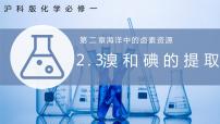 高中化学沪科技版（2020）必修第一册溴和碘的提取精品课件ppt