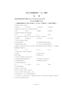 2020北京通州高一上学期期中化学试卷及答案