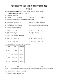 吉林省吉林市松花江中学2023-2024学年高二下学期7月期末考试化学试题（含答案）