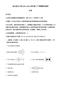 黑龙江省哈尔滨市六校2023-2024学年高二下学期期末联考化学试卷（含答案）