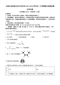 辽宁省本溪市县级重点高中协作体2023-2024学年高二下学期期末质量检测化学试卷（含答案）