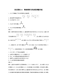 2025年高考化学一轮复习讲义（新高考版）第6章 热点强化16　物质结构与性质选择题专练