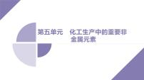 课件  高考化学一轮复习第五单元 化工生产中重要非金属元素   第十五讲　氯及其化合物