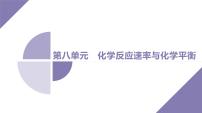 课件  高考化学一轮复习第八单元   化学反应速率与化学平衡   第31讲　化学反应速率与平衡图像分析