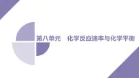 课件 高考化学一轮复习第八单元 化学反应速率与化学平衡 第32讲　化学反应的方向与调控