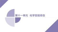 课件  高考化学一轮复习第十一单元   化学实验综合   第45讲　实验方案的设计与评价