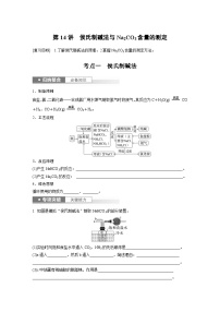 2025年高考化学一轮复习讲义（新高考版） 第4章 第14讲　侯氏制碱法与Na2CO3含量的测定