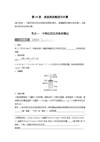 2025年高考化学一轮复习讲义（新高考版） 第7章 第39讲　反应热的测定与计算