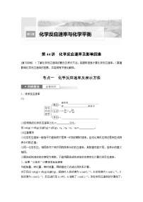 2025年高考化学一轮复习讲义（新高考版） 第8章 第44讲　化学反应速率及影响因素