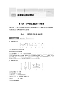 2025年高考化学一轮复习讲义（新高考版）第3章 第9讲　化学实验基础知识和技能