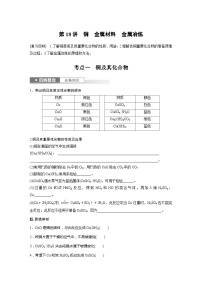 2025年高考化学一轮复习讲义（新高考版）第4章 第18讲　铜　金属材料　金属冶炼