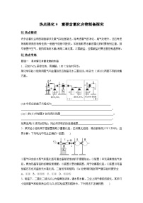 2025年高考化学一轮复习讲义（新高考版）第5章 热点强化9　重要含氯化合物制备探究