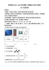 贵州省黔东南州2023-2024学年高一下学期7月期末考试化学试题（Word版附解析）