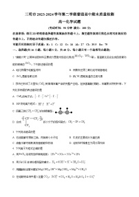 2024三明高一下学期7月期末考试化学含解析
