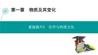 第一章  素能提升1　化学与传统文化-2025年高考化学一轮总复习课件