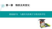 第一章  素能提升2　与量有关的离子方程式的书写-2025年高考化学一轮总复习课件