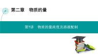 第二章 第七讲　物质的量浓度及溶液配制-2025年高考化学一轮总复习课件