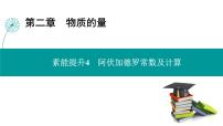 第二章  素能提升4　阿伏加德罗常数及计算-2025年高考化学一轮总复习课件