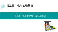 第三章 第九讲　物质的分离和提纯及鉴别-2025年高考化学一轮总复习课件