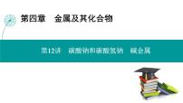 第四章  第十二讲　碳酸钠和碳酸氢钠　碱金属-2025年高考化学一轮总复习课件