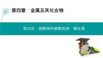 第四章 第十二讲　碳酸钠和碳酸氢钠　碱金属-2025年高考化学一轮总复习课件