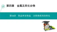 第四章 第十四讲 铁盐和亚铁盐 含铁物质间的转化-2025年高考化学一轮总复习课件