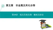 第五章 第十九讲 硫及其氧化物 酸雨及防治-2025年高考化学一轮总复习课件