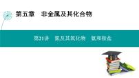 第五章  第二十一讲　氮及其氧化物　氨和铵盐-2025年高考化学一轮总复习课件