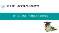 第五章 第二十二讲 硝酸 含氮物质之间的转化-2025年高考化学一轮总复习课件