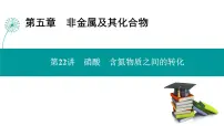 第五章 第二十二讲 硝酸 含氮物质之间的转化-2025年高考化学一轮总复习课件