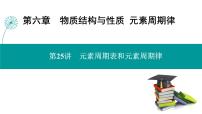 第六章  第二十五讲　元素周期表和元素周期律-2025年高考化学一轮总复习课件