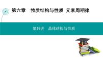 第六章  第二十九讲　晶体结构与性质-2025年高考化学一轮总复习课件