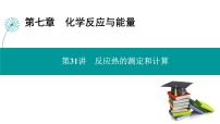 第七章  第31讲　反应热的测定和计算-2025年高考化学一轮总复习课件