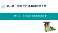第八章 第35讲 化学反应速率及影响因素-2025年高考化学一轮总复习课件