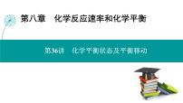 第八章 第36讲　化学平衡状态及平衡移动-2025年高考化学一轮总复习课件
