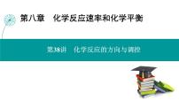 第八章  第38讲　化学反应的方向与调控-2025年高考化学一轮总复习课件