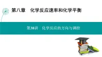 第八章 第38讲　化学反应的方向与调控-2025年高考化学一轮总复习课件