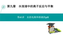 第九章 第41讲 水的电离和溶液的pH-2025年高考化学一轮总复习课件
