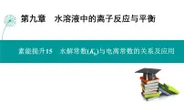 第九章 素能提升15　水解常数(Kh)与电离常数的关系及应用-2025年高考化学一轮总复习课件