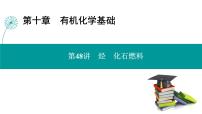 第十章  第48讲　烃　化石燃料-2025年高考化学一轮总复习课件
