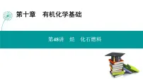 第十章 第48讲 烃 化石燃料-2025年高考化学一轮总复习课件