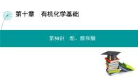 第十章  第50讲　酚、醛和酮-2025年高考化学一轮总复习课件