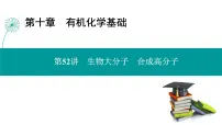 第十章 第52讲 生物大分子 合成高分子-2025年高考化学一轮总复习课件