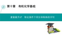 第十章  素能提升17　特定条件下同分异构体的书写-2025年高考化学一轮总复习课件