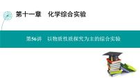 第十一章 第56讲　以物质性质探究为主的综合实验-2025年高考化学一轮总复习课件
