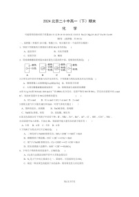 [化学]2024北京二十中高一下学期期末化学试卷及答案