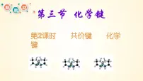 高中化学人教版 (2019)必修 第一册第三节 化学键备课课件ppt