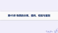 适用于新高考新教材浙江专版2025届高考化学一轮总复习第10章化学实验第45讲物质的分离提纯检验与鉴别课件新人教版