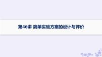 适用于新高考新教材浙江专版2025届高考化学一轮总复习第10章化学实验第46讲简单实验方案的设计与评价课件新人教版